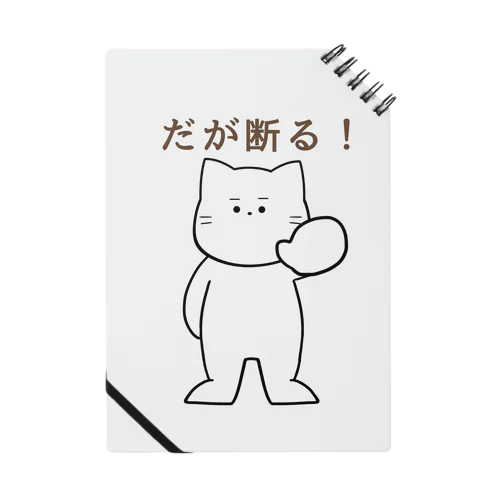 だが断る！な猫 Notebook