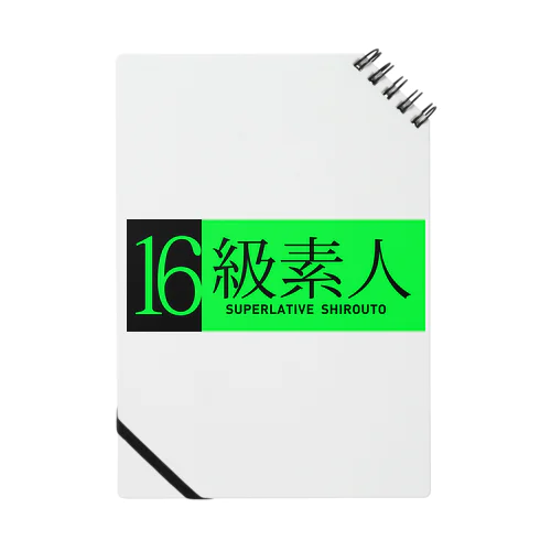 16級素人 Notebook