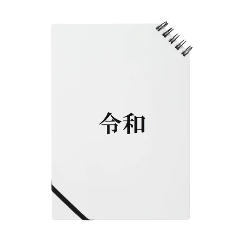 新元号記念「令和」グッズ Notebook