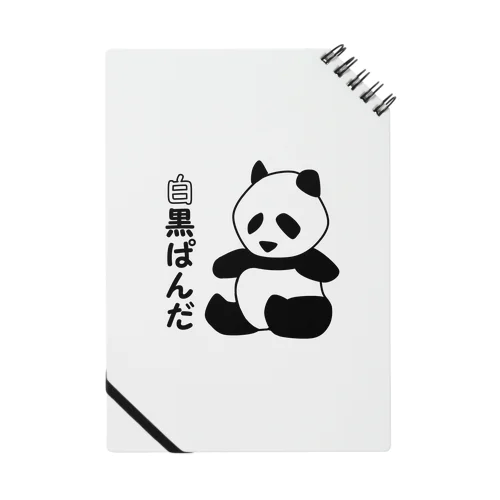 LINEスタンプ白黒ぱんだ Notebook