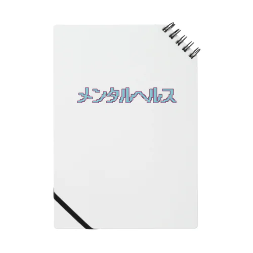 メンタルヘルス Notebook