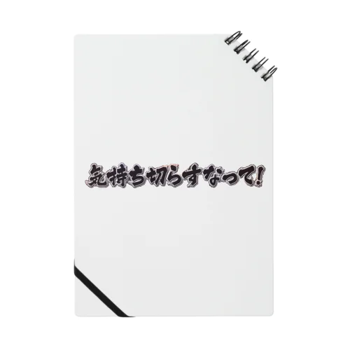 あの名言 Notebook