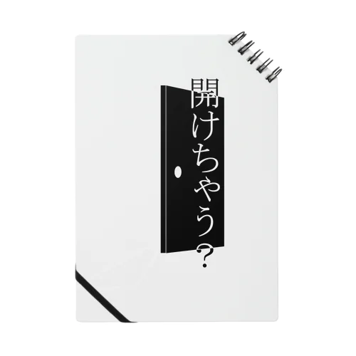 開けちゃう？ Notebook