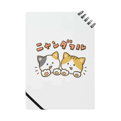 ニャンダフルねこちゃんズ Notebook