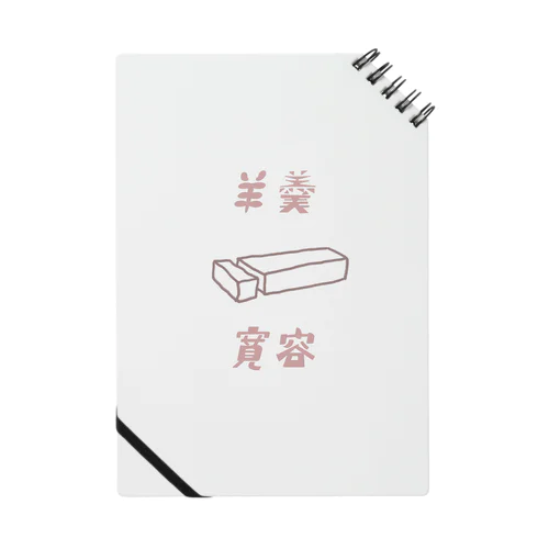 羊羹 Notebook