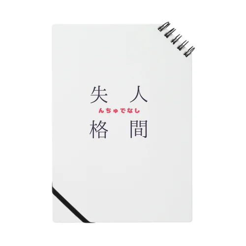 人間失格(んちゅでなし) Notebook