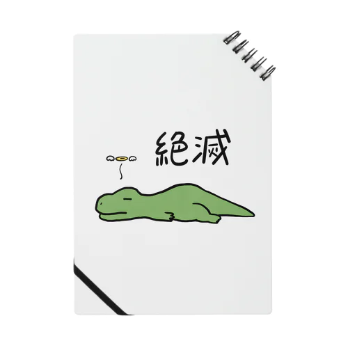 絶滅 Notebook