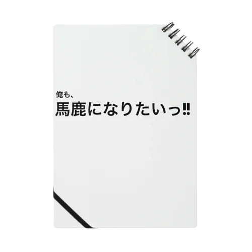 俺も、馬鹿になりたいっ!! Notebook