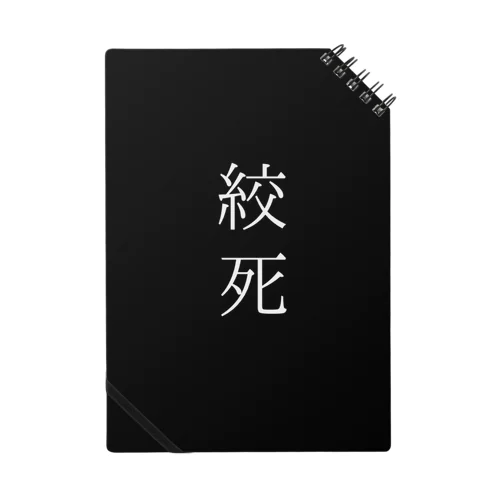 死因:絞死 Notebook