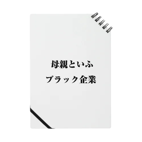 母親といふブラック企業シリーズ ノート