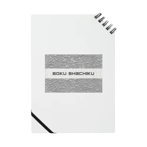 bokuchachiku（僕社畜）〜定時退社は都市伝説〜Tシャツ Notebook