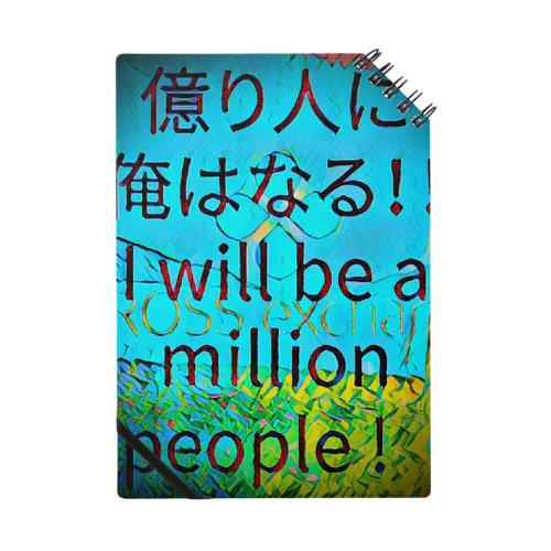 億り人に俺はなる。プレミアム Notebook