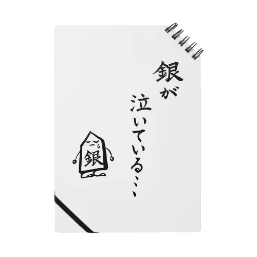 将棋　銀が泣いている Notebook