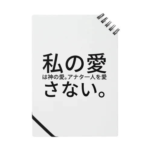 私の愛は神の愛。アナタ一人を愛さない。 Notebook