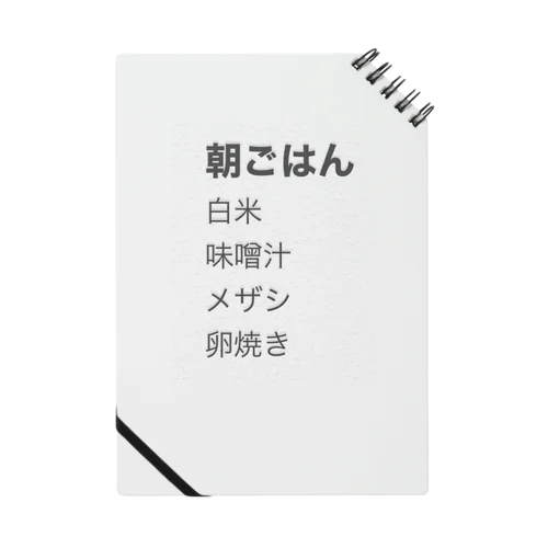 日本人の朝ごはん ノート