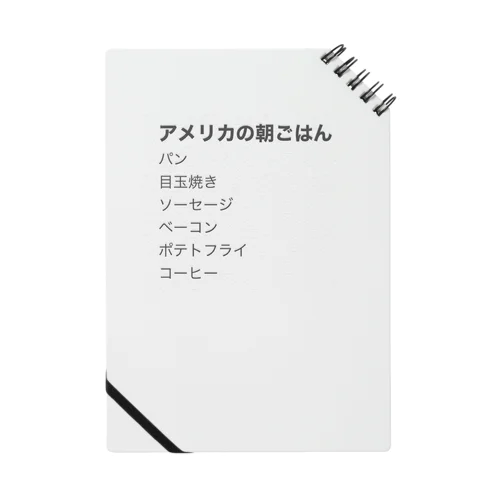 アメリカの朝ご飯 ノート