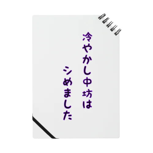 冷やかし中坊はシめました ノート