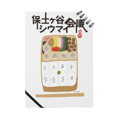 保土ヶ谷シウマイ会議記念グッズ Notebook