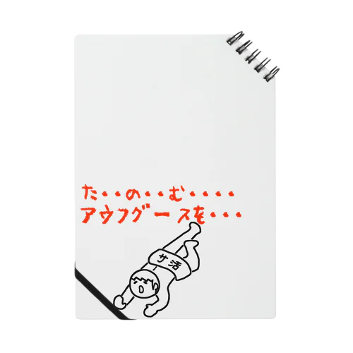 たのむ・・・アウフグースを・・・ Notebook