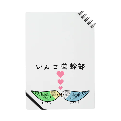 セキセイインコいんこ党幹部のーまる【まめるりはことり】 Notebook