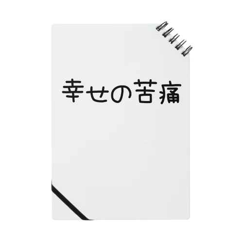 幸せの苦痛 ノート