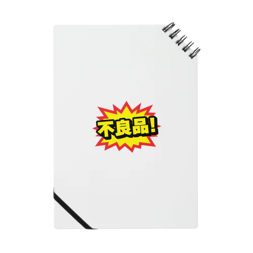 不良品! Notebook