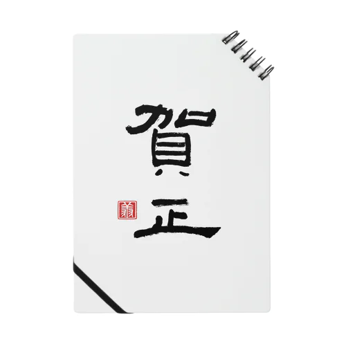 賀正（黒） Notebook