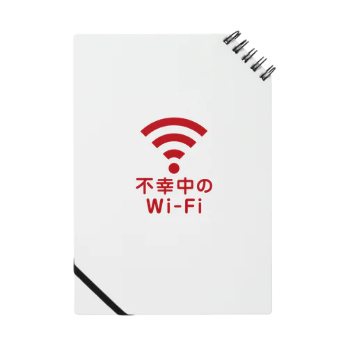 不幸中の幸い?不幸中のWi-Fi 赤色 ロゴ小さめ ノート