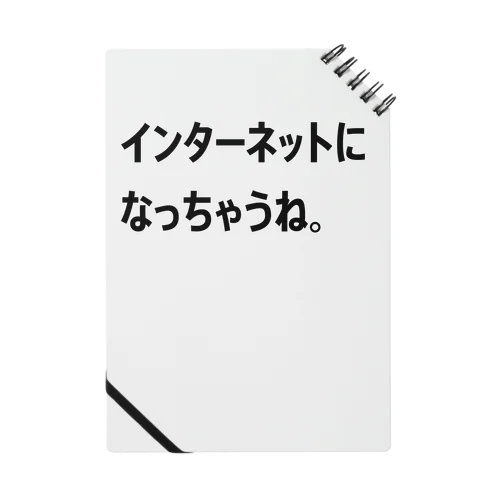 インターネットになっちゃうね。 Notebook