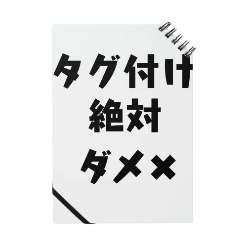 タグ付け絶対ダメ✖︎ ノート