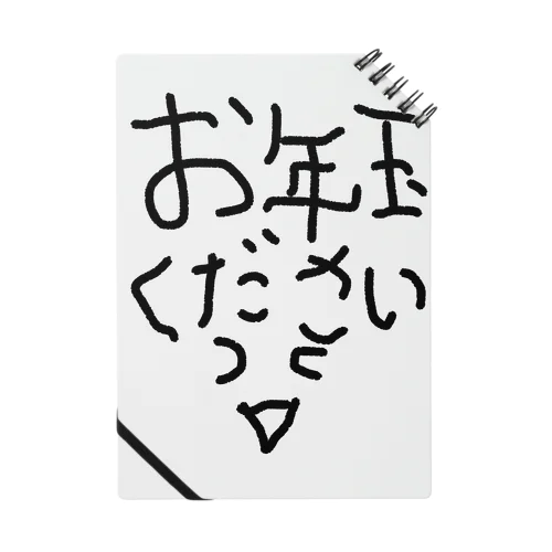 お正月お年玉ください〜 ノート