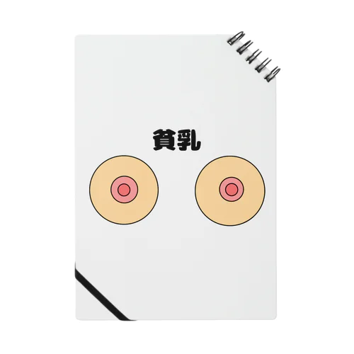 貧乳ノート Notebook