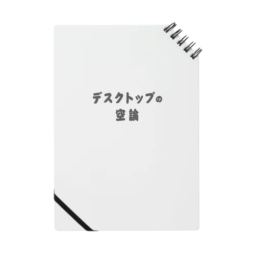 机上の空論  ルー語的 ゆるい言葉 ノート