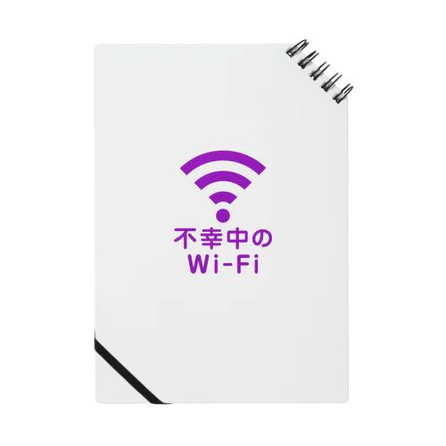 不幸中の幸い?不幸中のWi-Fi 紫 ロゴ小さめ ノート