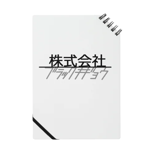 株式会社ブラックキギョウ ノート