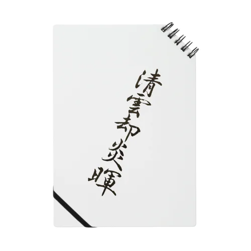 習字１ Notebook