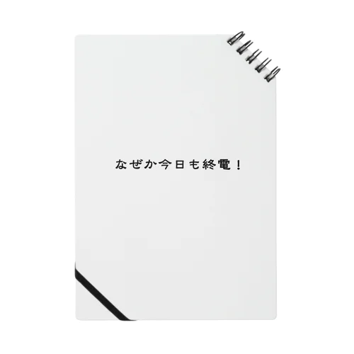 なぜか今日も終電！ Notebook