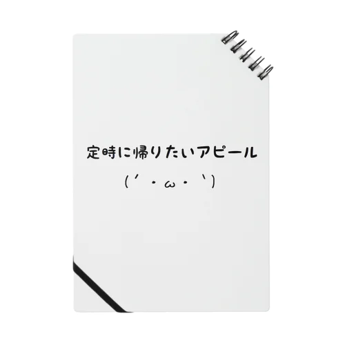 「今日、用事があるんで。」 Notebook