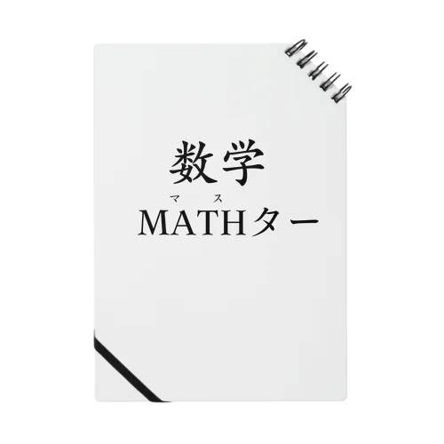 数学MATHター Notebook