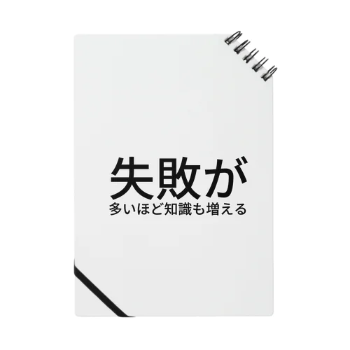 失敗が多いほど知識も増える Notebook