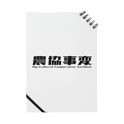 農協事変 Notebook