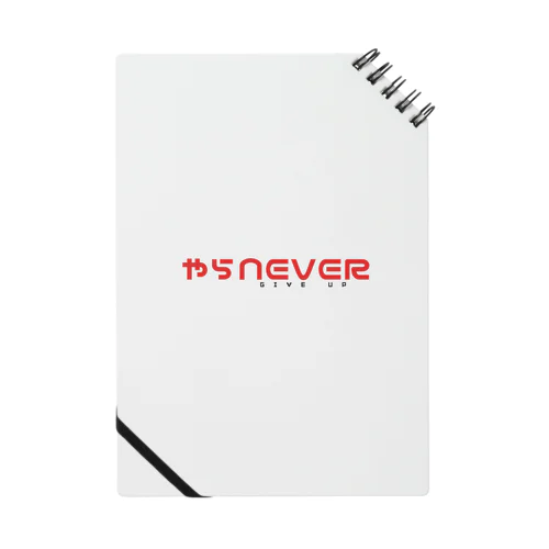 やらNEVER GIVE UP Notebook