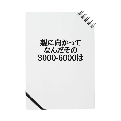 親に向かってなんだその3000-6000は Notebook