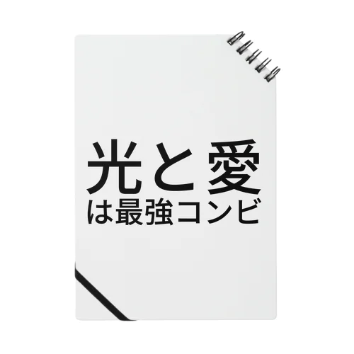 光と愛は最強コンビ ノート