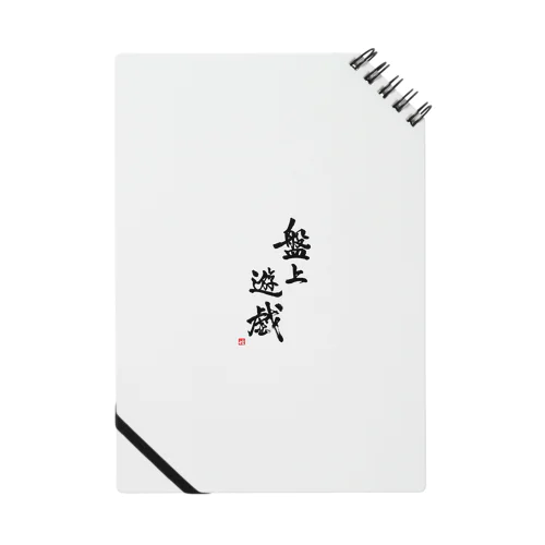 盤上遊戯(書道) Notebook