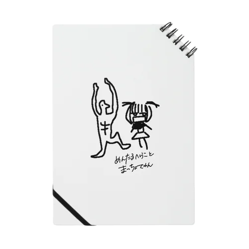 めんたるへらこ と まっちょてゃん Notebook