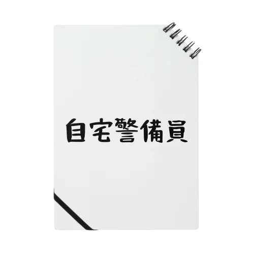 自宅警備員 Notebook