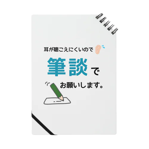 筆談でお願いします ノート