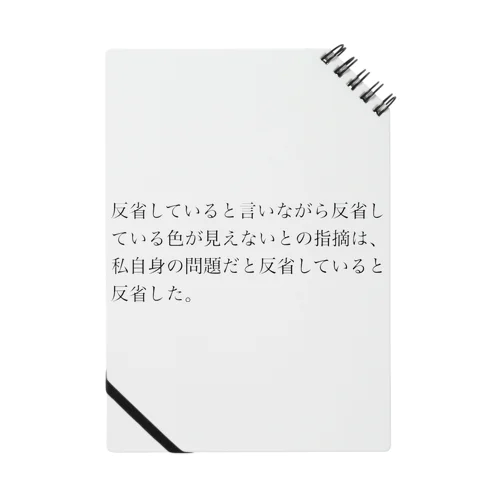 反省のゲッシュタルト崩壊 Notebook