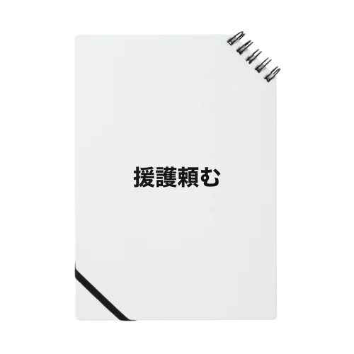 投手泣かせるな Notebook